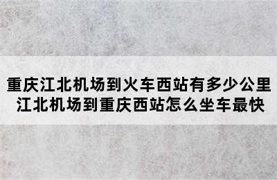 重庆江北机场到火车西站有多少公里 江北机场到重庆西站怎么坐车最快